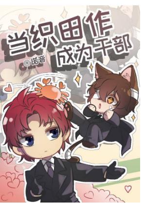 當織田作成為幹部