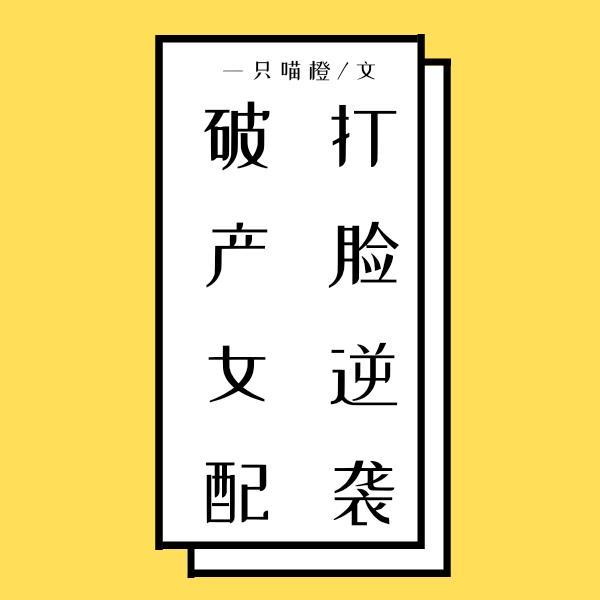 破産女配打臉逆襲