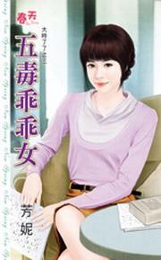 五毒乖乖女(大時了了之三)