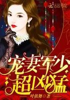 寵妻軍少,超兇猛!