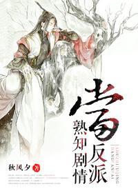 當反派熟知劇情