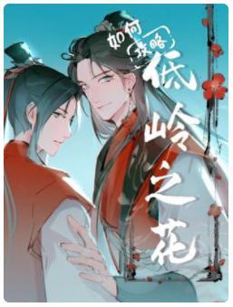 如何攻略低嶺之花