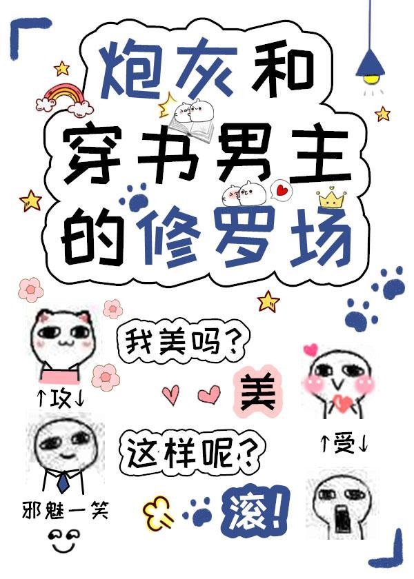 炮灰和穿書男主的修羅場