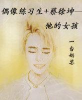 偶像練習生 蔡徐坤——他的女孩