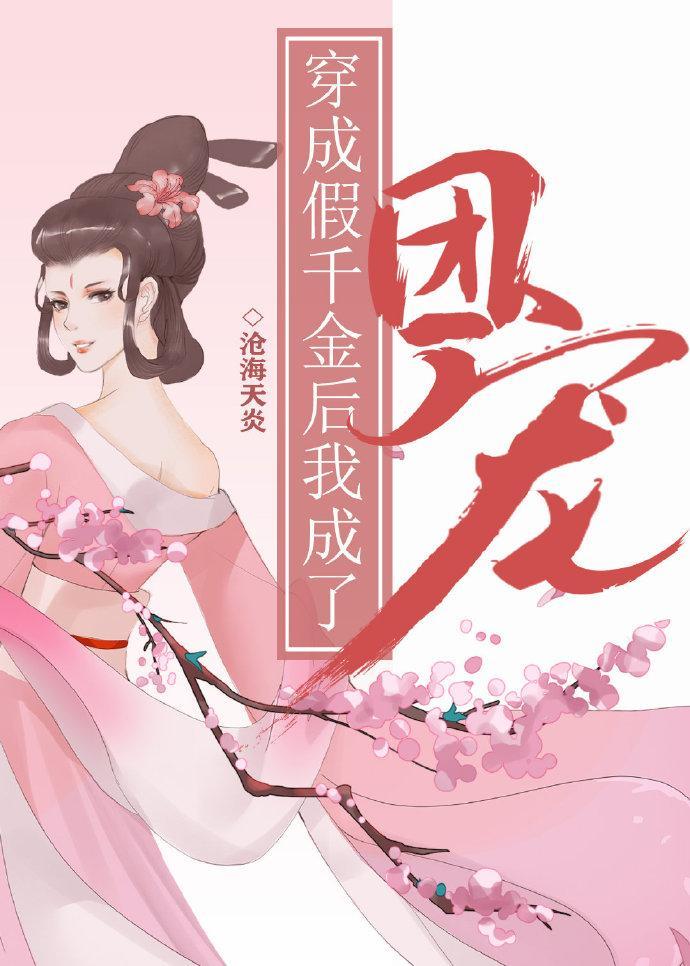 穿成假千金後我成了團寵