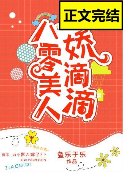 八零美人嬌滴滴[古穿今]