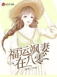 福運飒妻在八零