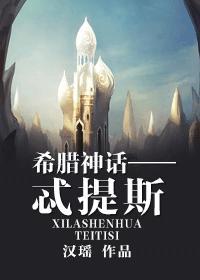希臘神話——忒提斯