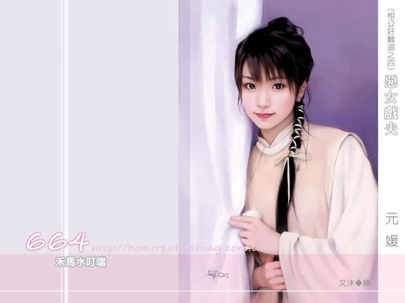 惡女戲夫(相公好難追4)