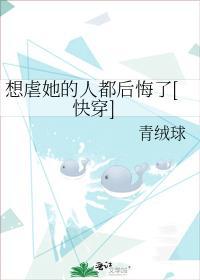 想虐她的人都後悔了[快穿]