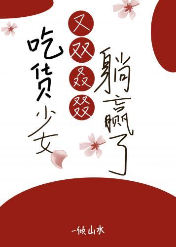 吃貨少女又雙叒叕躺贏了