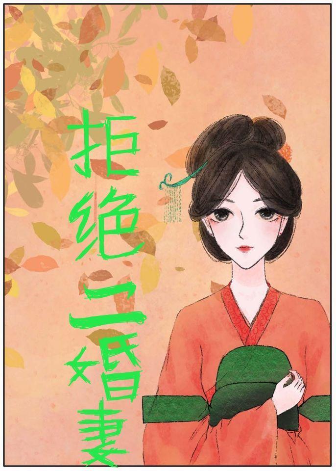 拒絕二婚妻[快穿]