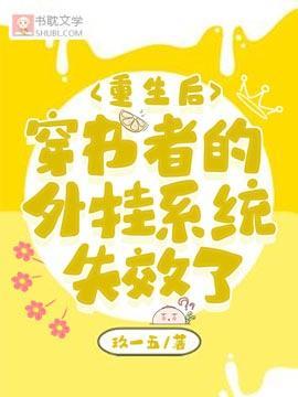 重生後穿書者的外挂系統失效了