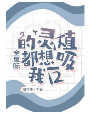 全星際的靈植都想吸我一口