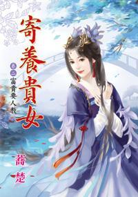 富貴要人教(寄養貴女卷二)