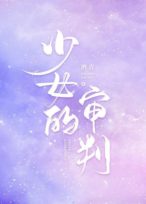少女的審判