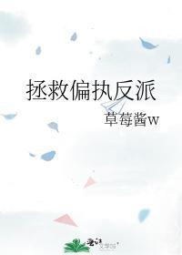 拯救偏執反派