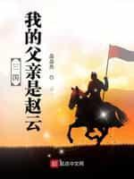 三國:我的父親是趙雲