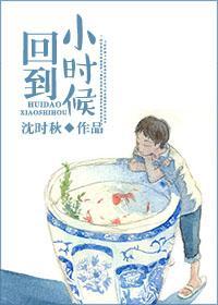 回到小時候