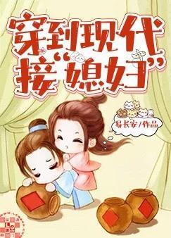 穿到現代接“媳婦”