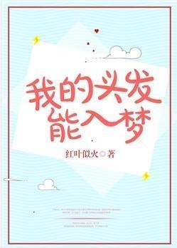 我的頭發能入夢