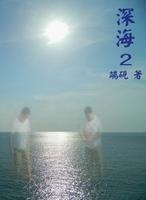 深海第二部