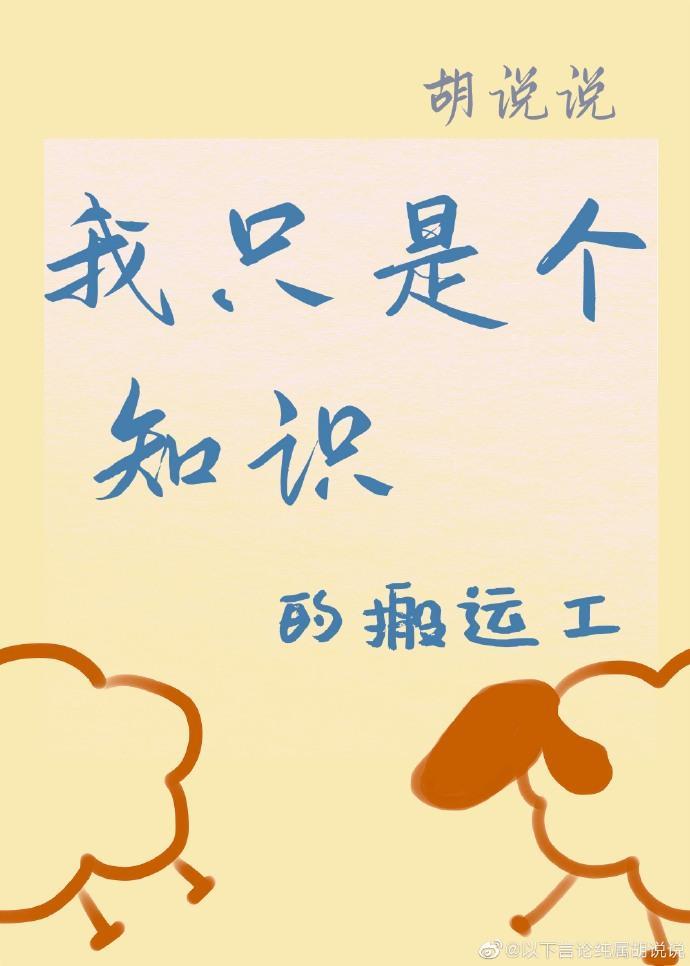 我只是個知識的搬運工[娛樂圈]