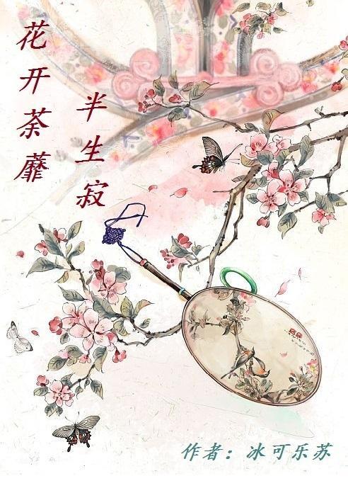 花開荼蘼,半生寂