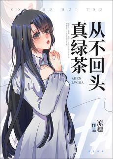 真綠茶從不回頭