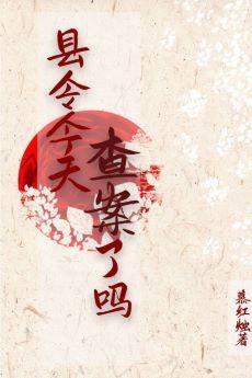 縣令今天查案了嗎