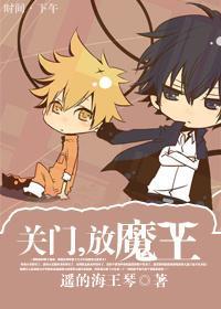 關門，放魔王