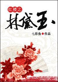 紅樓之‘林黛玉’