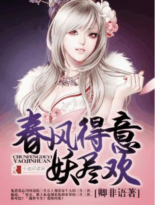 春風得意妖盡歡