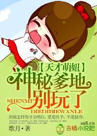 天才萌妞:神秘爹地別玩了