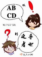 從ABCD到之乎者也