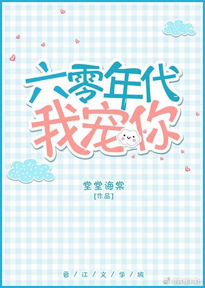 六零年代我寵你
