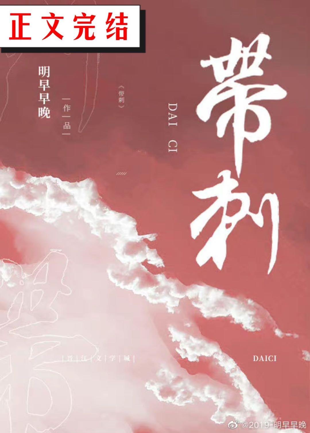 帶刺[救贖]