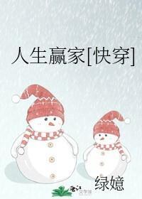 人生贏家[快穿]