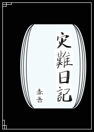 災難日記[無限]