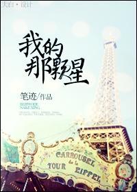 我的那顆星