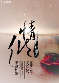 紅樓之情傾