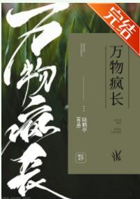 萬物瘋長