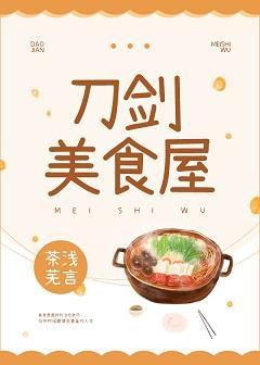 刀劍美食屋