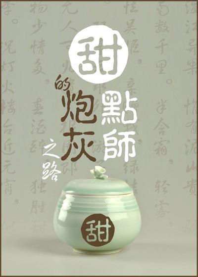 甜點師的炮灰之路