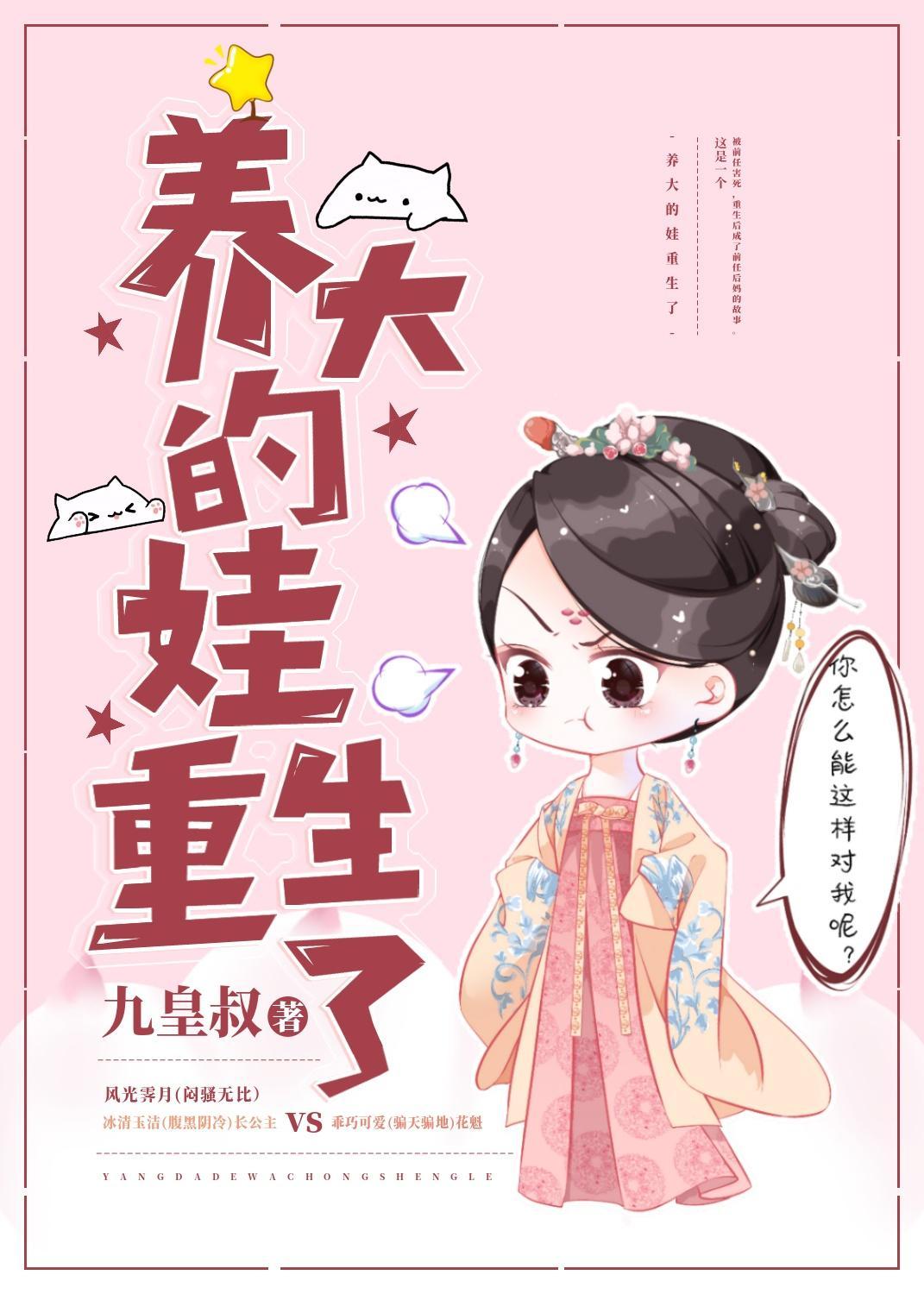 養大的娃重生了