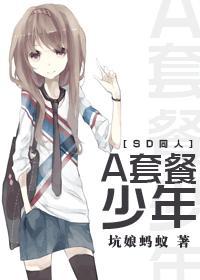 [SD同人]A套餐少年