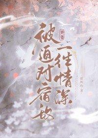 被迫對宿敵一往情深[穿書]