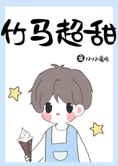竹馬超甜