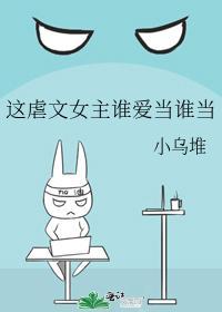 這虐文女主誰愛當誰當