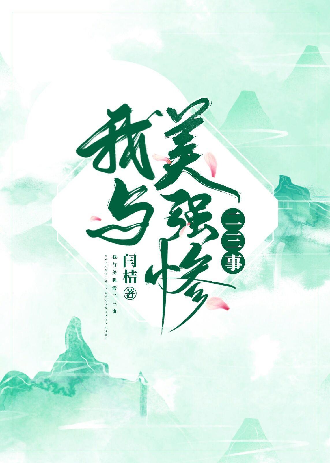 我與美強慘二三事